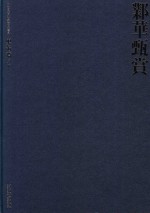 中国民间私家藏品书系 奥缶斋 套装 下 邺华甄赏