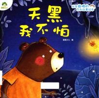 我是最棒的系列故事绘本 爱德少儿 天黑我不怕