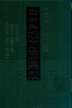 中国地方志集成 重庆府县志辑 33 乾隆忠州志 道光忠州直隶州志 同治忠州直隶州志 1