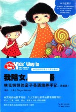 我陪女儿学英语 林克妈妈的亲子英语培养手记 升级版