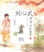 红楼四侠 刘心武爷爷讲红楼梦 6
