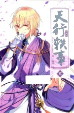 天行轶事 2