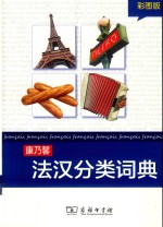 康乃馨法汉分类词典 彩图版