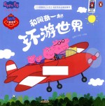 《小猪佩奇过大年》电影同名动画故事书 和佩奇一起环游世界
