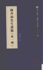 陈丹初先生遗稿 外一种