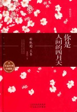 你是人间的四月天