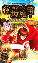 勇者之战 秘境魔笛 2 幻象世界的秘密