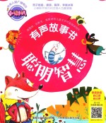 小喇叭有声故事书 聪明智慧