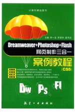 Dreamweaver+Photoshop+Flash网页制作三合一案例教程 CS5