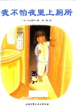 我不怕夜里上厕所