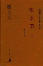 张之洞 中