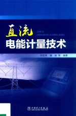 直流电能计量技术