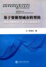 基于资源型城市转型的湖南省郴州市产业发展战略研究