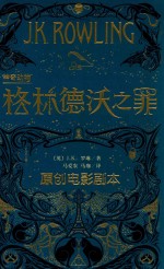 神奇动物 格林德沃之罪