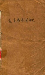 毛主席诗词讲义
