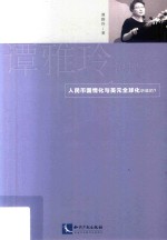 谭雅玲锐评 人民币国情化与美元全国化化听谁的