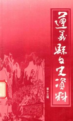 遵义县文史资料 第13辑 《遵义县政协》专辑