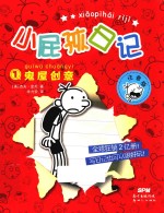小屁孩日记 1 鬼屋创意 注音版