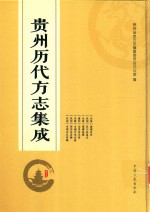 贵州历代方志集成 27