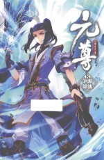 元尊 8 源池争雄