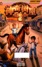 神奇树屋 10 孤独的牛仔
