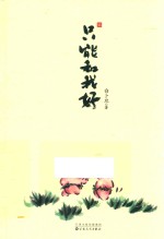 只能和我好