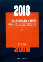 2018二级注册结构工程师专业考试复习教程 中