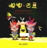 嘟嘟和巴豆 真希望你们在这儿