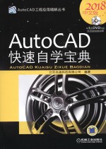 AutoCAD快速自学宝典 2018中文版