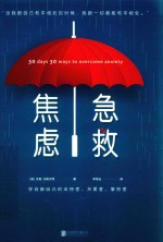 焦虑急救