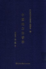中国地方志荟萃 西南卷 第1辑 4