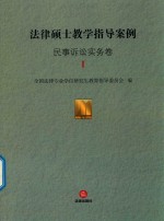 法律硕士教学指导案例 民事诉讼实务卷 1