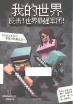 我的世界 反击 世界最强军团