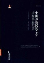 中国少数民族文字珍稀典籍汇编 第20册