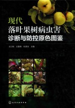 现代落叶果树病虫害诊断与防控原色图鉴