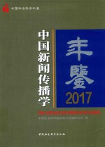 中国新闻传播学年鉴 2017版