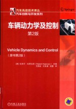 车辆动力学及控制 第2版