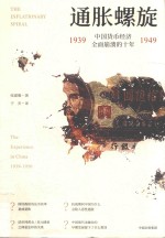 通胀螺旋 中国货币经济全面崩溃的十年 1939-1949