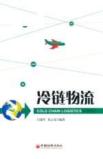 冷链物流