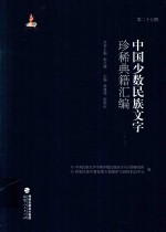 中国少数民族文字珍稀典籍汇编 第27册