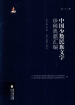 中国少数民族文字珍稀典籍汇编  第23册