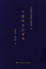 中国地方志荟萃 西南卷 第4辑 7