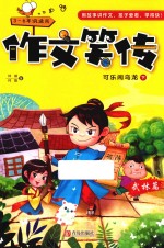 作文笑传 武林篇 可乐闹乌龙 下 三年级-六年级适用