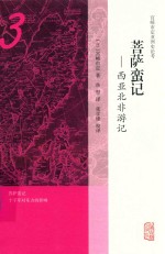 菩萨蛮记 西亚北非游记
