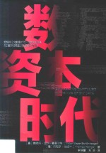 数据资本时代