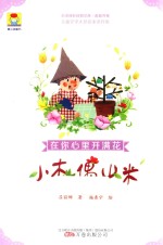 在你心里开满花 小木偶山米