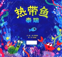 热带鱼泰瑞