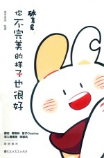 破耳兔你不完美的样子也很好