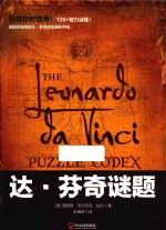 达·芬奇谜题 专供版