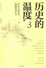 历史的温度 3 时代扑面而来 转瞬即成历史
